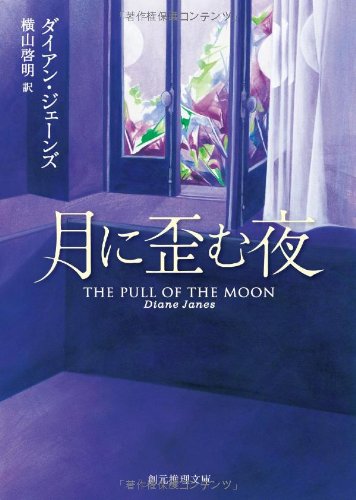 月に歪む夜 (創元推理文庫)