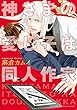 神さまの愛し子は同人作家【電子特典付き】 (フルールコミックス)
