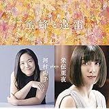 映画「蜜蜂と遠雷」 ~ 河村尚子 plays 栄伝亜夜