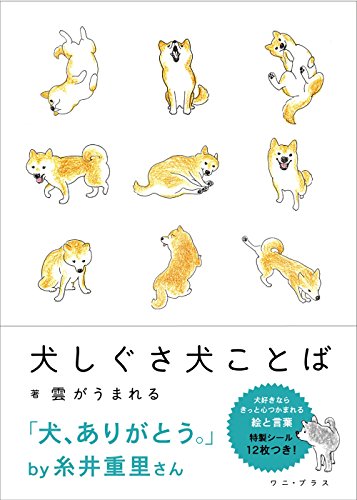 犬しぐさ 犬ことば (ワニプラス)