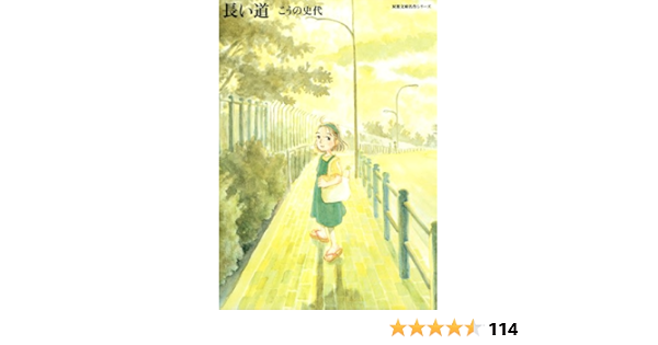 長い道 双葉文庫 こ 18 4 名作シリーズ こうの 史代 本 通販 Amazon