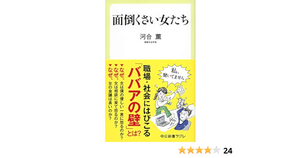 面倒くさい女たち 中公新書ラクレ 河合 薫 本 通販 Amazon