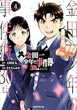 金田一少年の事件簿30th(4) (イブニングKC)