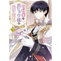 ウサギと黒ヒョウ様の共生関係（3） 51MxvHpxvUL._AC_UL200_SR200,