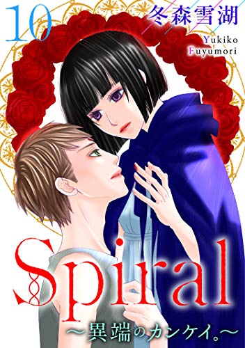 『Spiral～異端のカンケイ。～』10巻