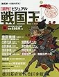 週刊ビジュアル戦国王全国版 (84)2018年 2/13 号 [雑誌]