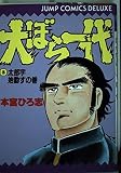 大ぼら一代 3 (ジャンプコミックスデラックス)