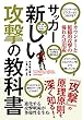 サッカー新しい攻撃の教科書