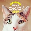 日めくりニャンコ！2019年 猫の日めくりカレンダー