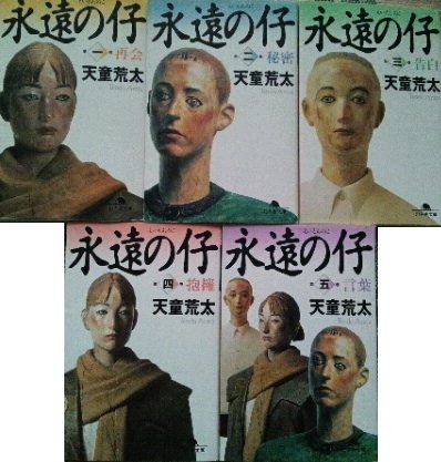 永遠の仔 感想 評価 レビュー 小説