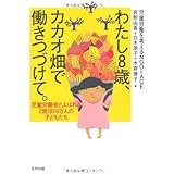 わたし8歳、カカオ畑で働きつづけて。: 児童労働者とよばれる2億1800万人の子どもたち