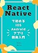 React Nativeで初めるiOS・Androidアプリ開発入門 - その2