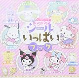 サンリオキャラクター もっときらきらシールいっぱいブック (講談社MOOK)
