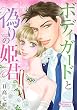 ボディガードと偽りの姫君 (エメラルドコミックス/ハーモニィコミックス)