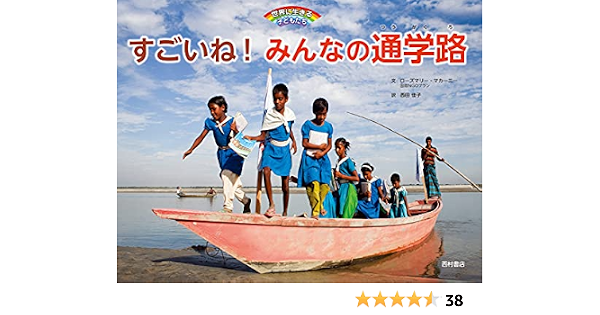 すごいね みんなの通学路 マカーニー ローズマリー Mccarney Rosemary 佳子 西田 本 通販 Amazon