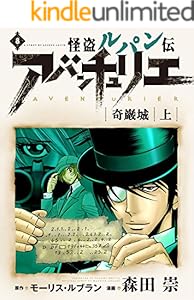 怪盗ルパン伝アバンチュリエ【再誕計画版】 8: 奇巌城・上 (ルパン帝国再誕計画)