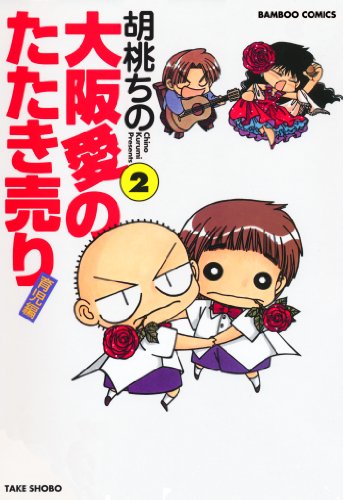 『大阪愛のたたき売り』