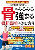 整形外科の名医が教える　80歳の壁を超える　骨がみるみる強まる骨粗鬆症の治し方大全