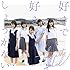 好きで好きでしょうがない(初回限定盤TYPE-B)