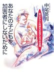 あなたの子どもを加害者にしないために―思いやりと共感力を育てる17の法則