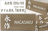 200x100角 長方形タイル表札「路考茶」 デザイン表札 落ち着いた 戸建て 二世帯住宅 長方形 招福(フクロウ、ヤモリ、シーサー ほか)