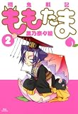 殲鬼戦記ももたま　2 (コミックブレイド)