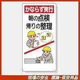 安全標語標識 336-07 必ず実行 朝の点検 帰りの整理 サイズ:600×300×1mm厚 材質:エコユニボード(穴4スミ)