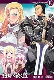 王国へ続く道8 (HJ NOVELS HJN 14-08)