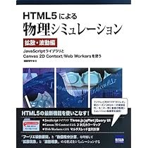 HTML5による物理シミュレーション JavaScriptでThree.js/… Amazon.co.jp: HTML5による物理シミュレ-ション: JavaScriptで
