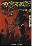 ヴイナス戦記 (3) (中公文庫―コミック版)