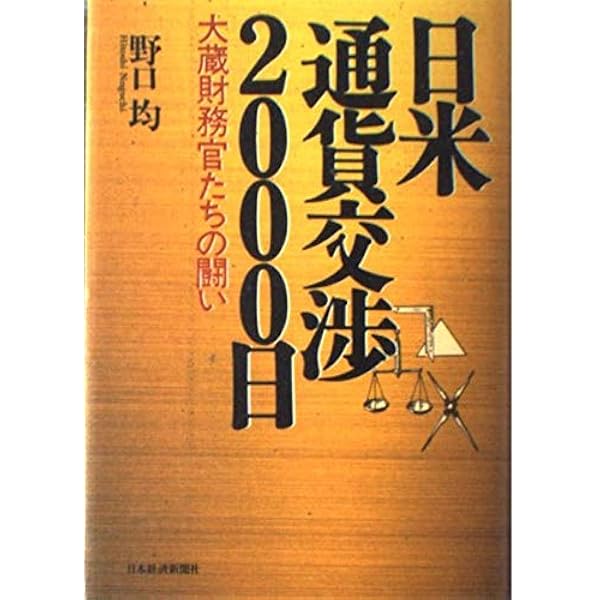 日米通貨交渉: 20年目の真実 | 滝田 洋一, 鹿島平和研究所 |本 | 通販