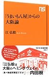 「うまいもん屋」からの大阪論 by リーディングヒッター