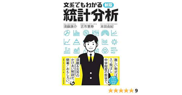 新版 文系でもわかる統計分析 須藤康介 古市憲寿 本田由紀 本 通販 Amazon