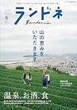 ランドネ 2025年8月号 No.140【山と温泉、山とお酒、山と食】