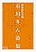 石垣りん詩集 石垣りん詩集