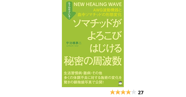 もうわかっている ソマチッドがよろこびはじける秘密の周波数 Awg波動機器と血中ソマチッドの形態変化 宇治橋 泰二 本 通販 Amazon