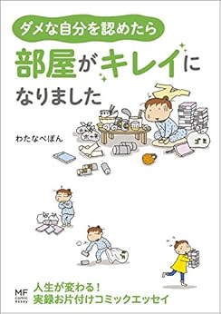 [わたなべ ぽん]のダメな自分を認めたら　部屋がキレイになりました (コミックエッセイ)
