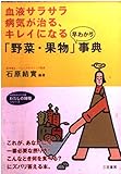 「野菜・果物」早わかり事典: 血液サラサラで病気が治る、キレイになる (知的生きかた文庫 い 30-5 わたしの時間シリーズ)