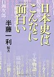 日本史はこんなに面白い