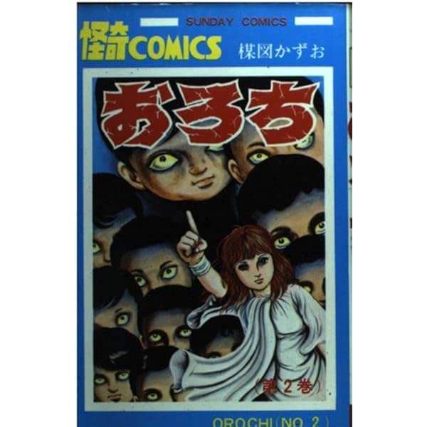 Amazon.co.jp: おろち 6 : 本