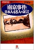 「南京事件」日本人48人の証言(小学館文庫)
