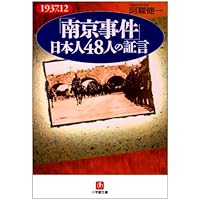 「南京事件」日本人48人の証言(小学館文庫)