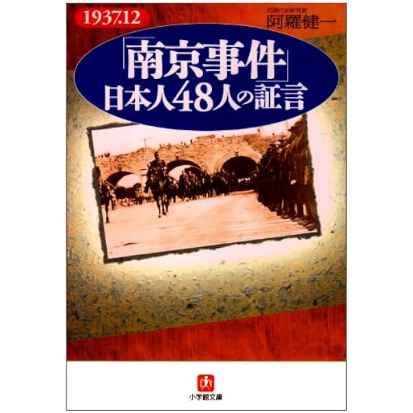 南京事件 日本人48人の証言 小学館文庫 阿羅 健一 本 通販 Amazon