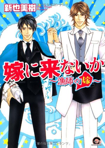 『嫁に来ないか ~漁師の嫁~』1巻