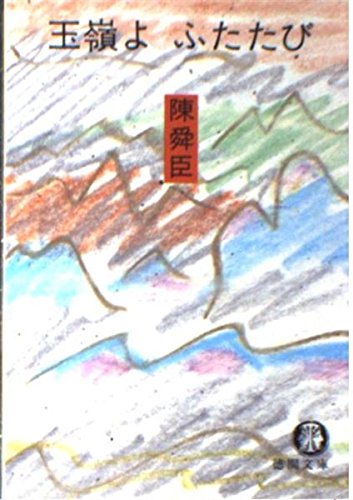 玉嶺よふたたび (徳間文庫)