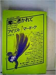 魔に憑かれて 1979年 現代の世界文学 アイリス マードック 中川 敏 本 通販 Amazon