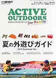 別冊GO OUT ACTIVE OUTDOORS for Family (ゴーアウト アクティブアウトドアズ フォー 2013年 07月号 [雑誌]