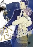 黒の騎士に恋をして (アスタリスク文庫)