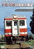 ノスタルジック・トレイン 下北交通往復前方展望 下北 ⇔ 大畑 (往復) [DVD]
