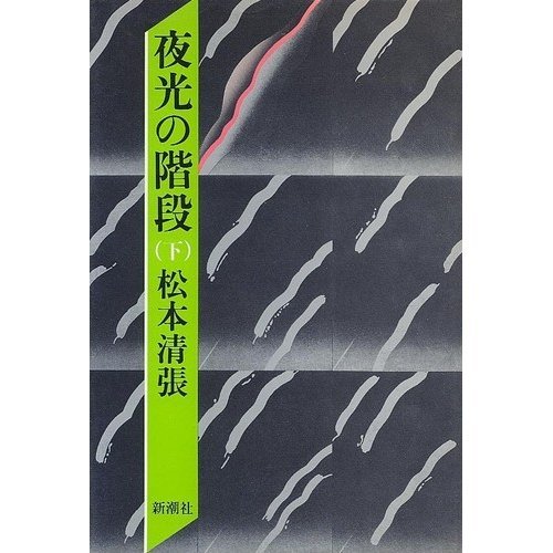 夜光の階段 下
